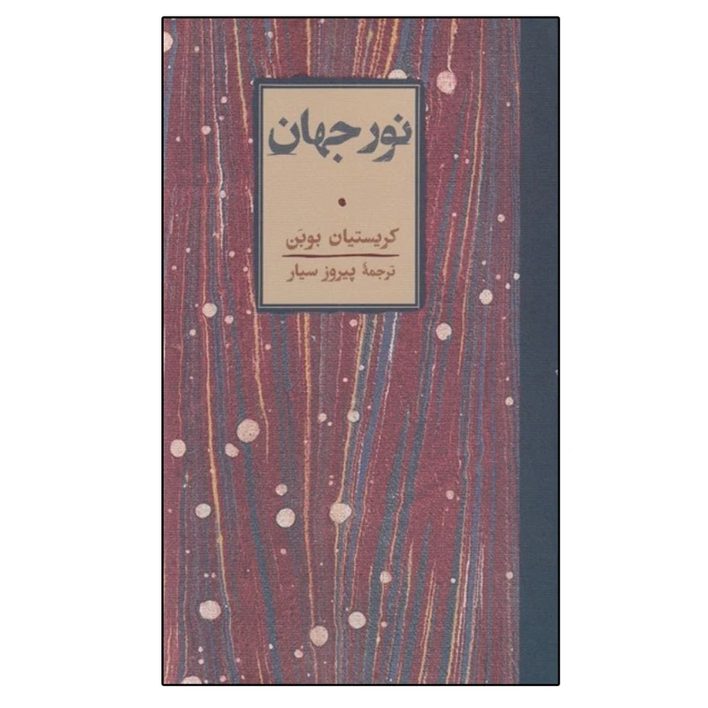کتاب نور جهان اثر كريستيان بوبن انتشارات کارنامه