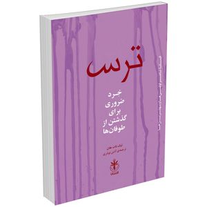 کتاب ترس اثر تیک نات هان انتشارات السانا