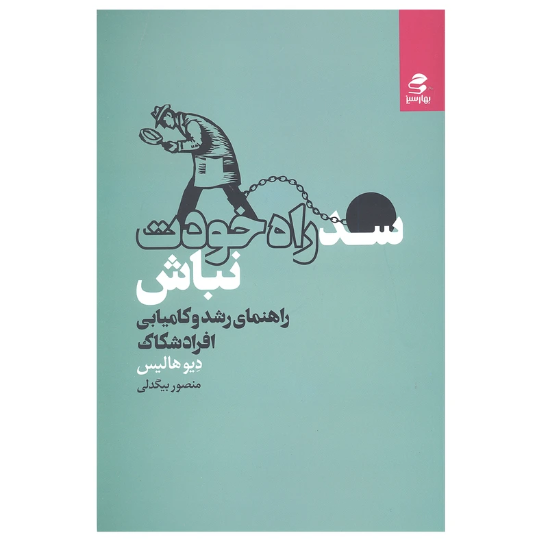 کتاب سد راه خودت نباش اثر دیو هالیس انتشارات بهار سبز