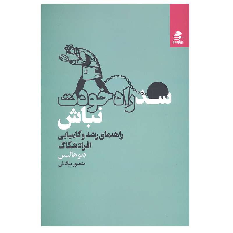 کتاب سد راه خودت نباش اثر دیو هالیس انتشارات بهار سبز