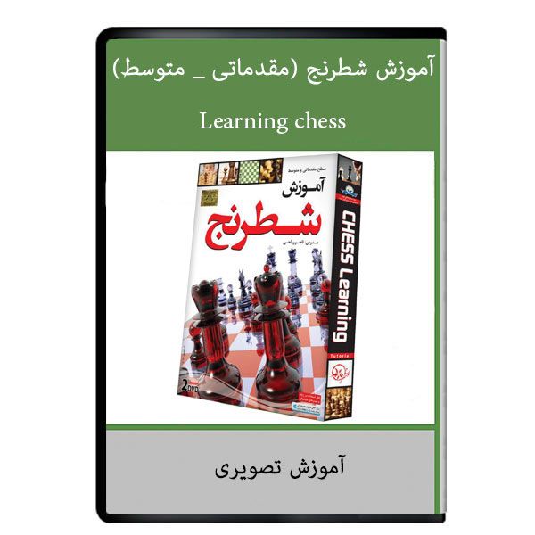 ویدئو آموزش شطرنج مقدماتی- متوسط نشر دیجیتال ویدئو آموزش شطرنج مقدماتی- متوسط نشر دیجیتال