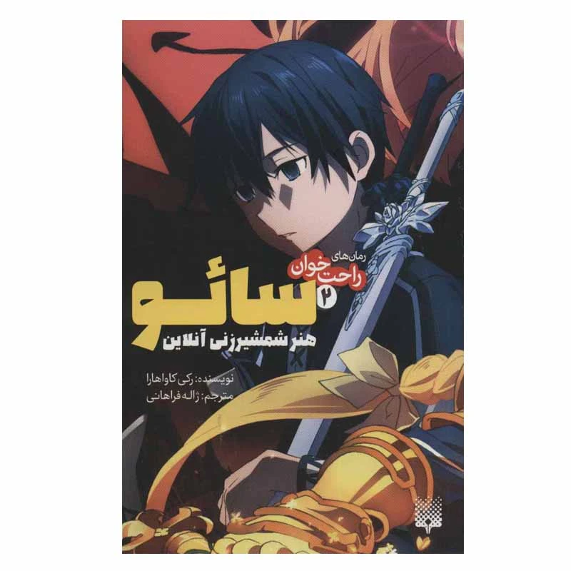 کتاب راحت خوان سائو 2 اثر رکی کاواهارا انتشارات پیدایش