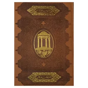 کتاب دیوان حافظ شیرازی انتشارات اسلامی