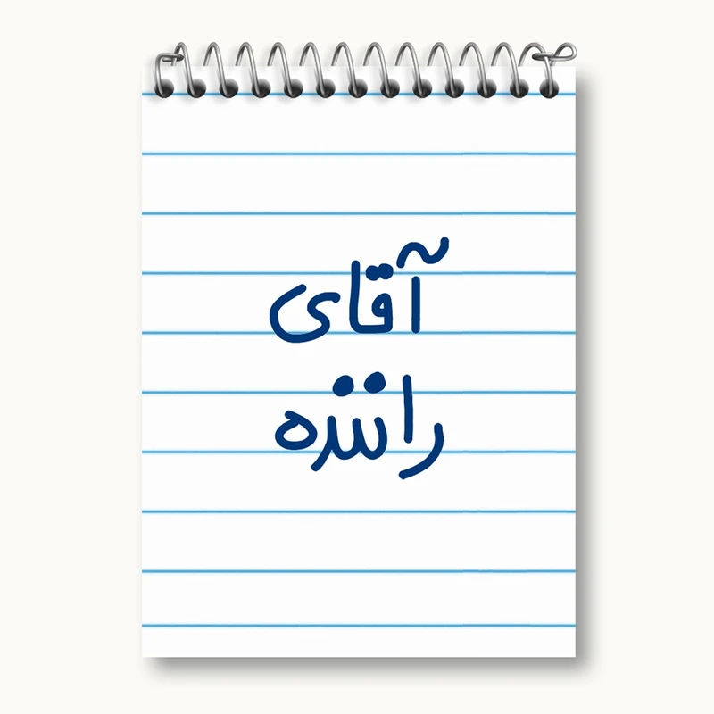 دفتر یادداشت 50 برگ خندالو مدل آقای راننده کد 6481