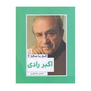 كتاب قرار با ستاره اكبر رادي اثر راضيه قلي پور انتشارات گويا