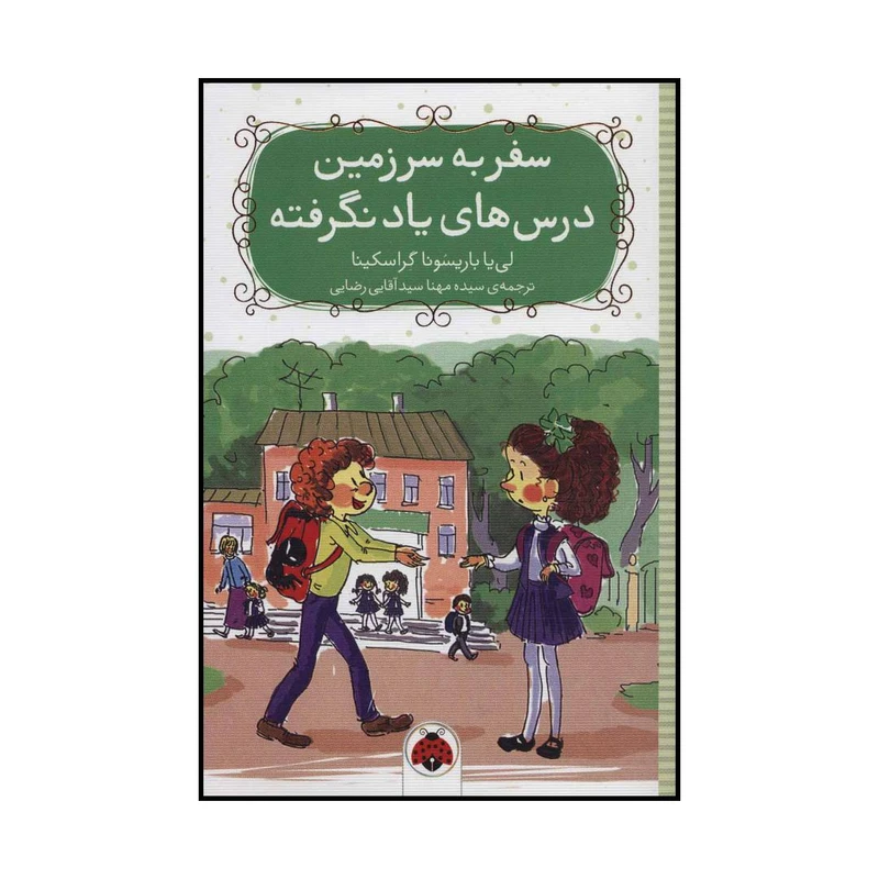 کتاب سفر به سرزمین درس های یاد نگرفته اثر لی یا باریشونا گراسکینا انتشارات شهر قلم