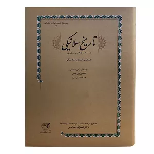 کتاب تاریخ سلانیکی اثر مصطفی افندی سلانیکی انتشارات طهوری