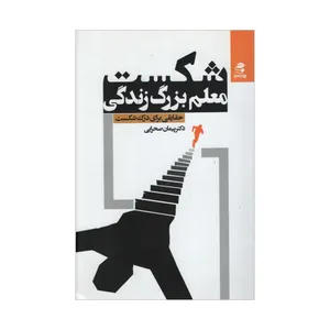 کتاب شکست معلم بزرگ زندگی اثر پیمان صحرایی انتشارات بهار سبز