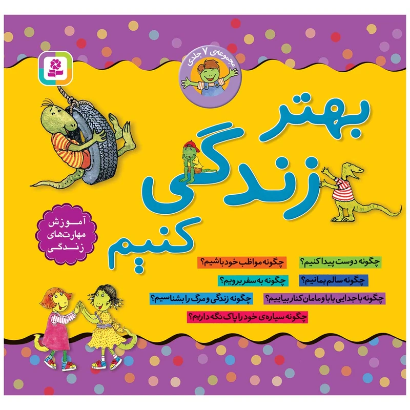  کتاب بهتر زندگی کنیم اثر جمعی از نویسندگان انتشارات قدیانی 7 جلدی