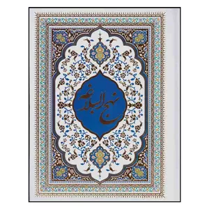 کتاب کلیات مفاتیح اثر شیخ عباس قمی انتشارات آوای منجی