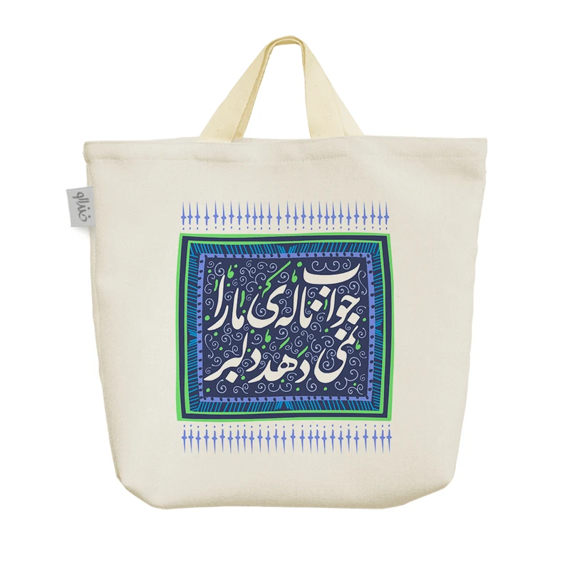 ساک خرید خندالو مدل جواب ناله ی ما را نمی دهد دلبر کد 498