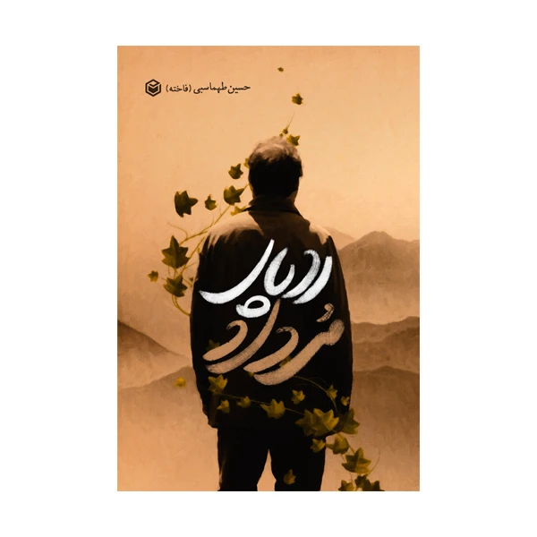 کتاب ردپای مرداد اثر حسین طهماسبی نشر متخصصان