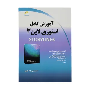 کتاب آموزش کامل استوری لاین 3 اثر شبنم ودادتقوی انتشارات دیباگران تهران	