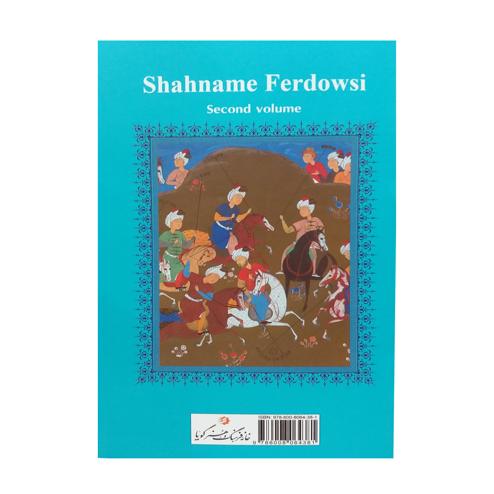 شاهنامه فردوسی انتشارات خانه فرهنگ و هنر گویا 2 جلدی