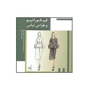 کتاب فیگوراتیو و طراحی لباس اثر مارتا هیدالگو انتشارات فخراکیا