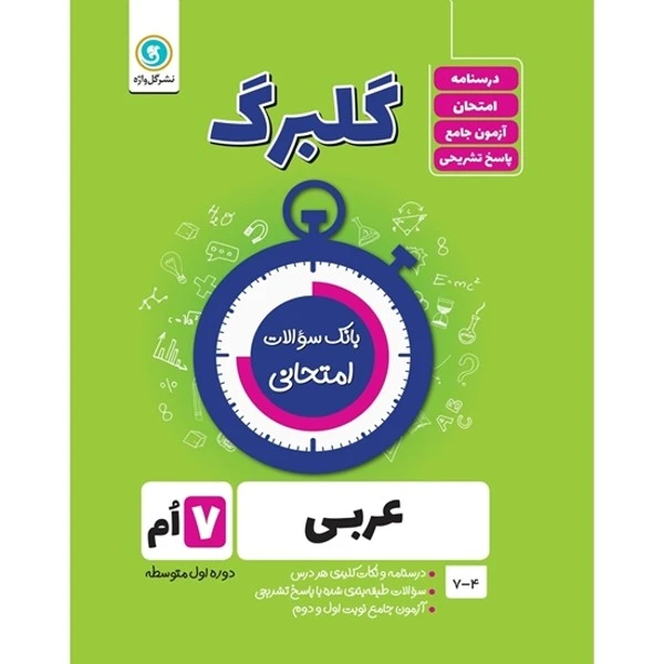 کتاب گلبرگ عربی هفتم دوره اول متوسطه اثر محمد حسین سرخوش نشر گل واژه