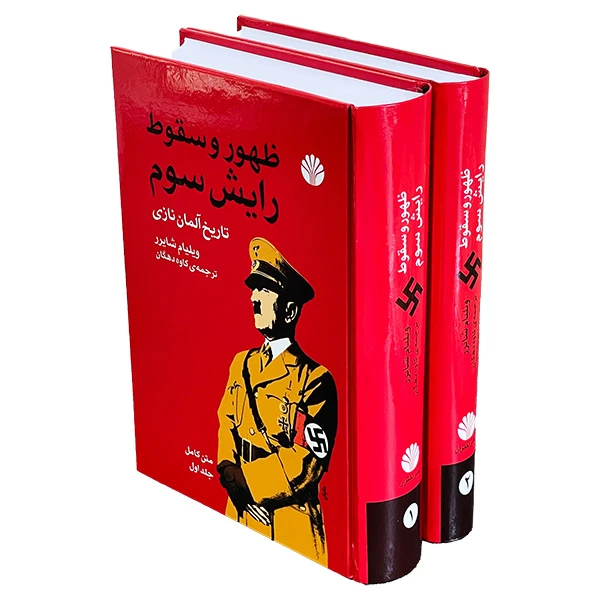 کتاب ظهور و سقوط رايش سوم اثر ويليام شايرر نشر آمه 2 جلدی