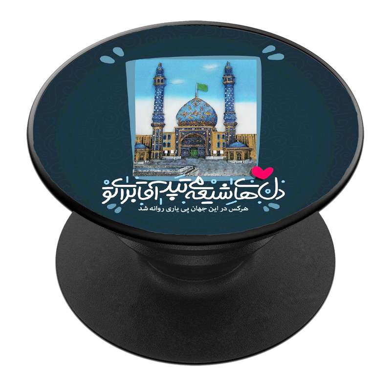 پایه نگهدارنده گوشی موبایل پاپ سوکت مدل  نیمه شعبان ولادت امام زمان عج کد 31
