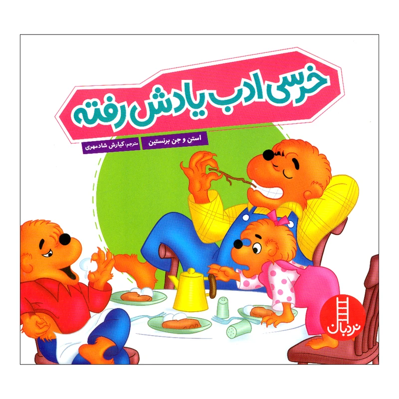 کتاب خرسی ادب یادش رفته اثر استن و جن برنستین ترجمه کیارش شادمهری انتشارات فنی ایران