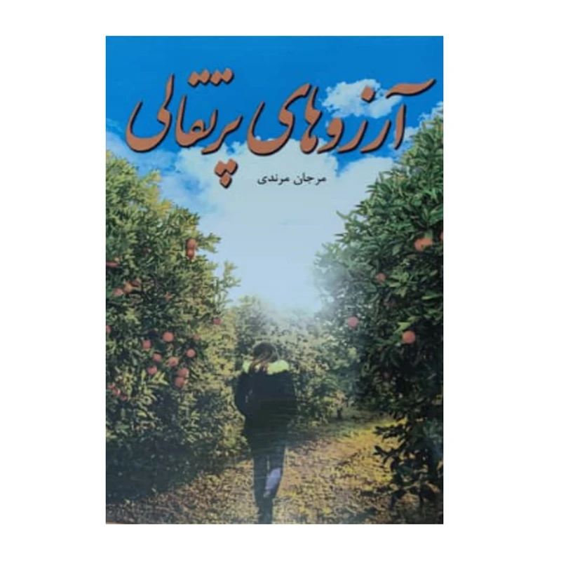 کتاب  آرزوهای پرتقالی اثر مرجان مرندی انتشارات سرگیس