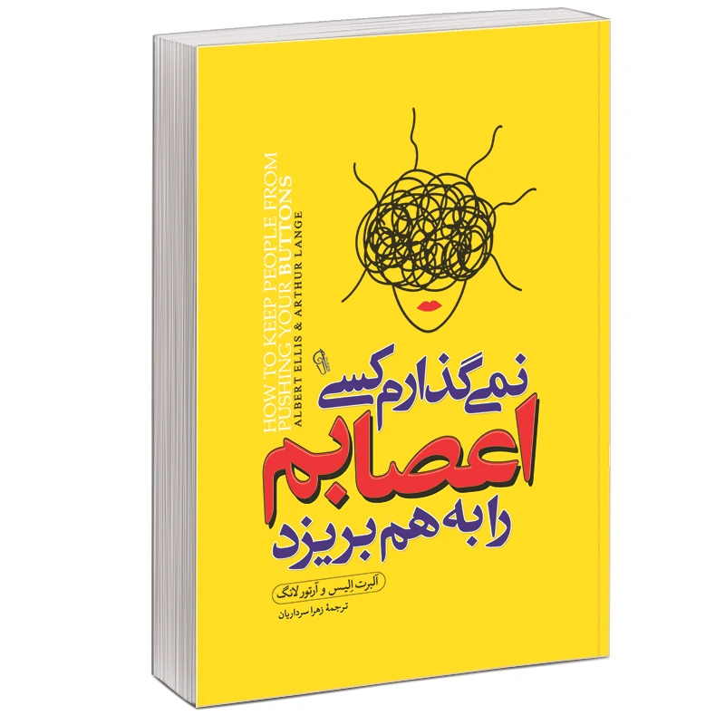 کتاب نمی گذارم کسی اعصابم را به هم بریزد اثر آلبرت الیس آرتور لانگ نشر آزرمیدخت