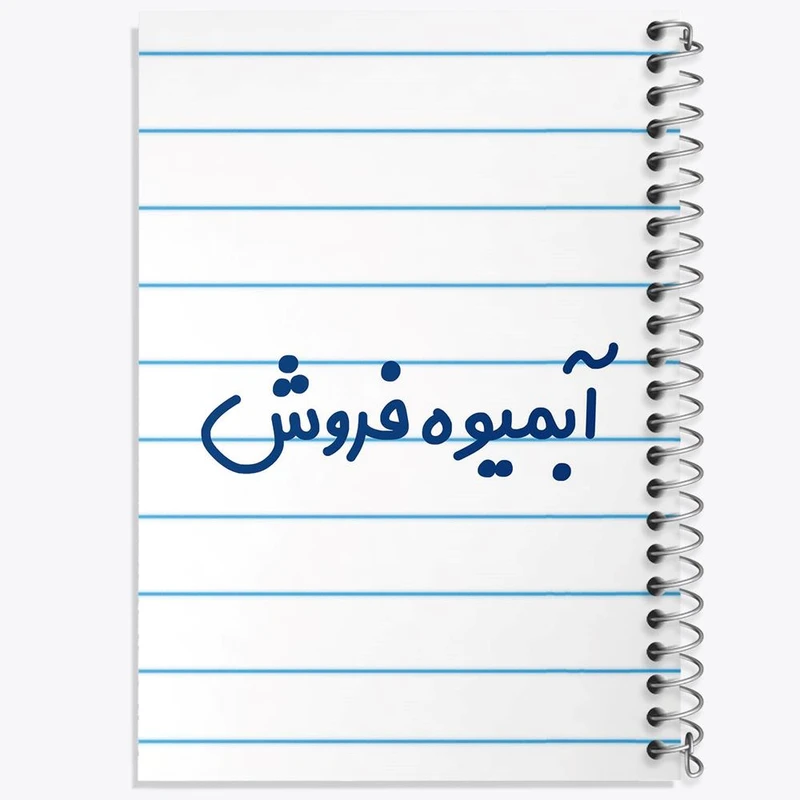 دفتر مشق 50 برگ خندالو مدل آبمیوه فروش کد 7717