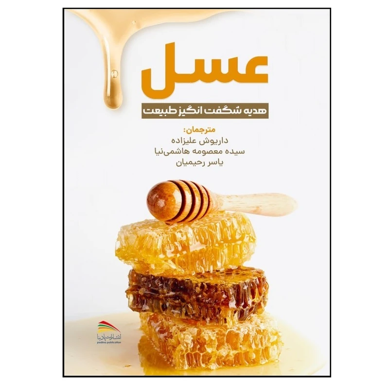 کتاب عسل هدیه شگفت انگیز طبیعت اثر جمعی از نویسندگان انتشارات پادینا