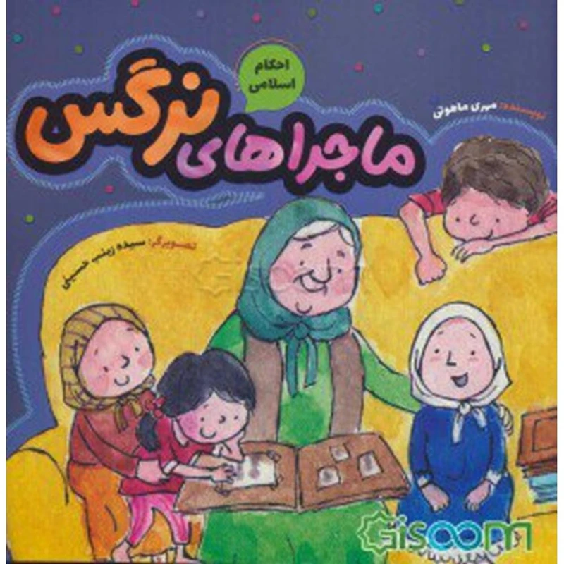 کتاب ماجرا های نرگس اثر مهری ماهوتی انتشارات آستان قدس رضوی