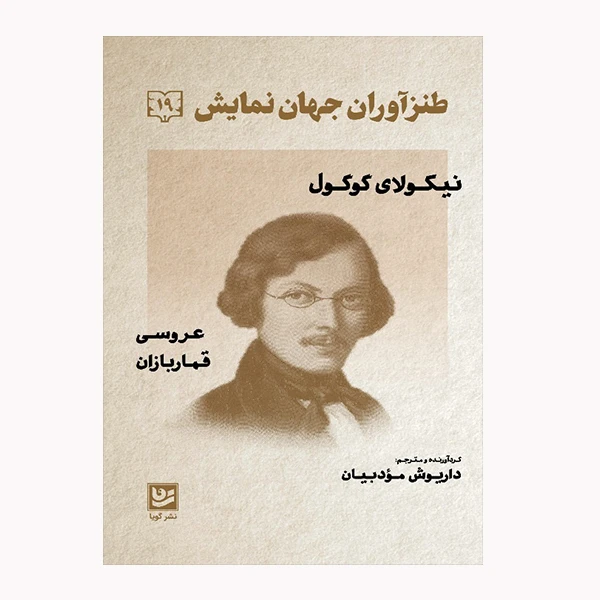 كتاب طنزآوران جهان نمايش 19 اثر نيكولاي گوگول انتشارات گويا