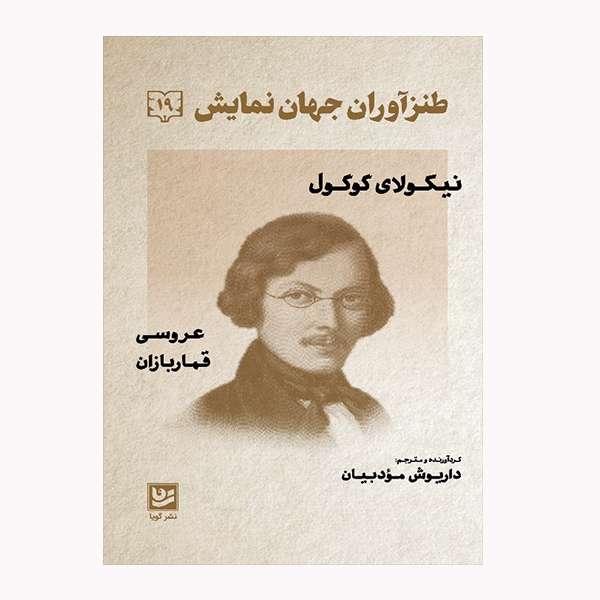 كتاب طنزآوران جهان نمايش 19 اثر نيكولاي گوگول انتشارات گويا