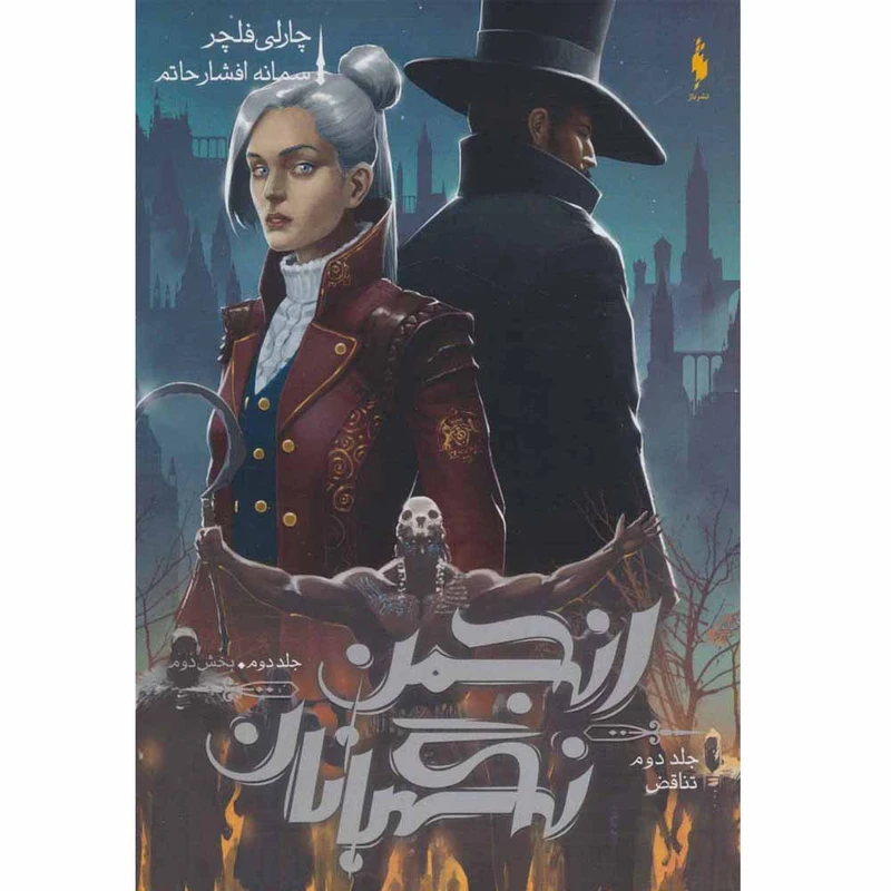 کتاب انجمن نگهبانان اثر چارلی فلچر نشر باژ جلد 2