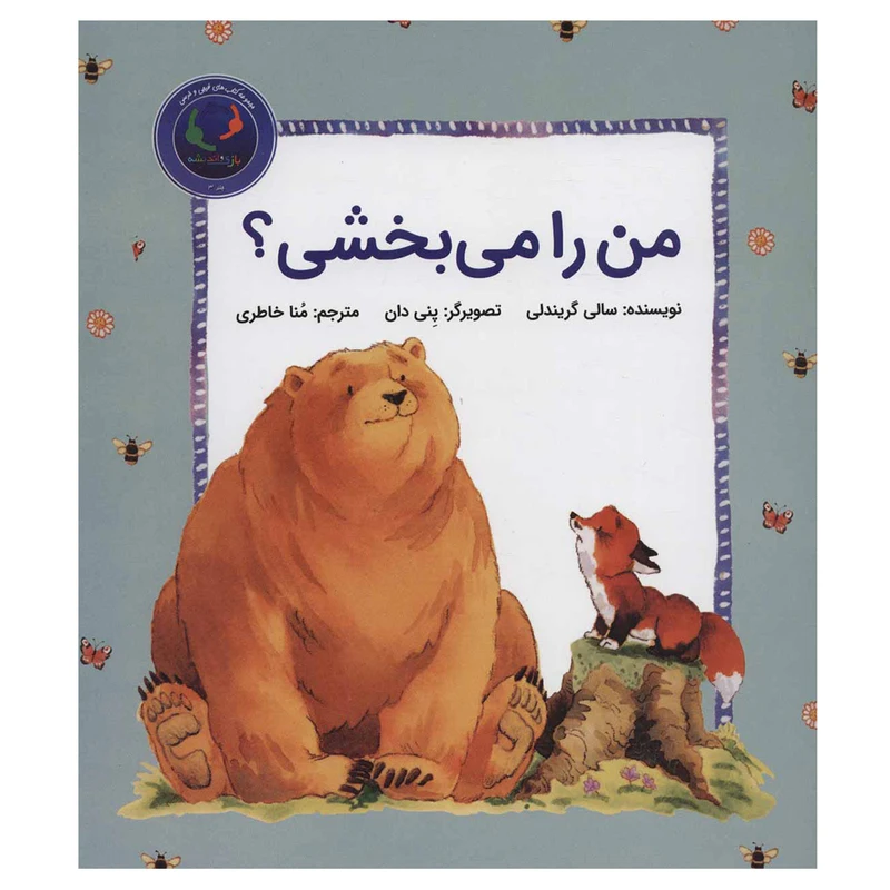 کتاب من را می بخشی؟ اثر سالی گریندلی نشر بازی و اندیشه