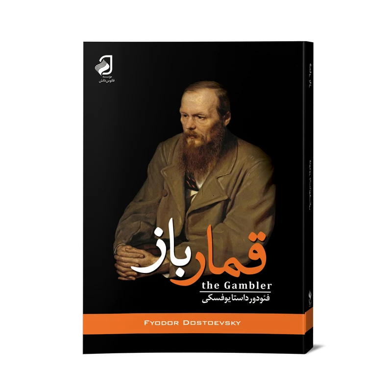 کتاب قمارباز اثر فئودور داستایوفسکی ترجمه جلال آل احمد نشر فانوس دانش