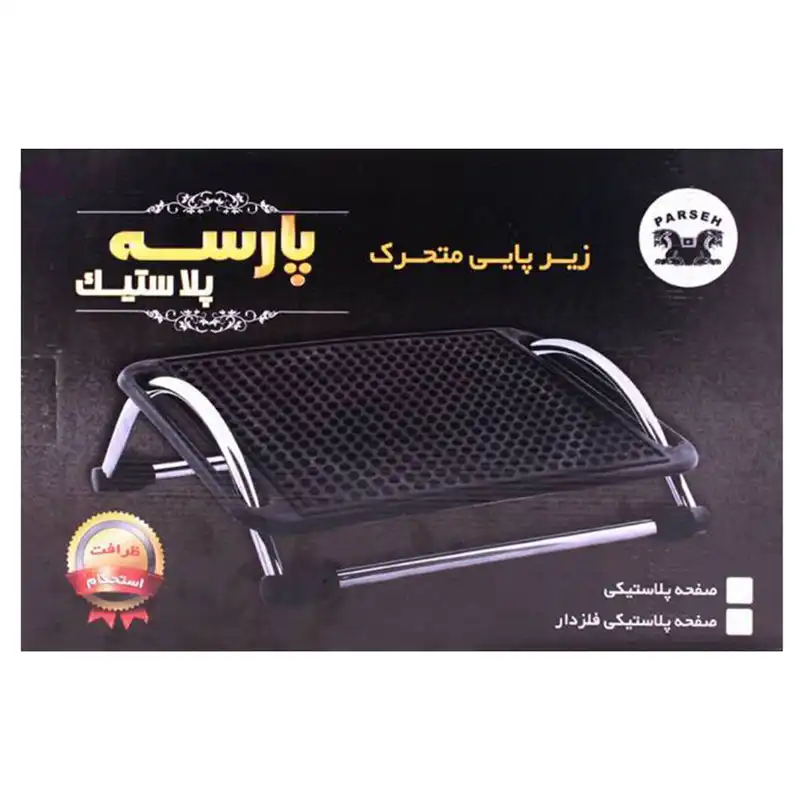 زیر پایی پارسه پلاستیک مدل متحرک