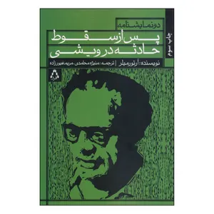 کتاب پس از سقوط حادثه درویشی اثر آرتور میلر انتشارات افراز