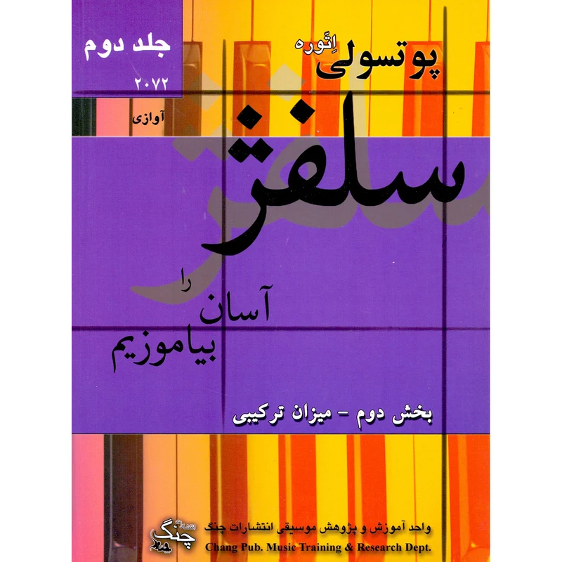 کتاب سلفژ را آسان بیاموزیم 2072 اثر اتوره پوتسولی انتشارات چنگ جلد 2