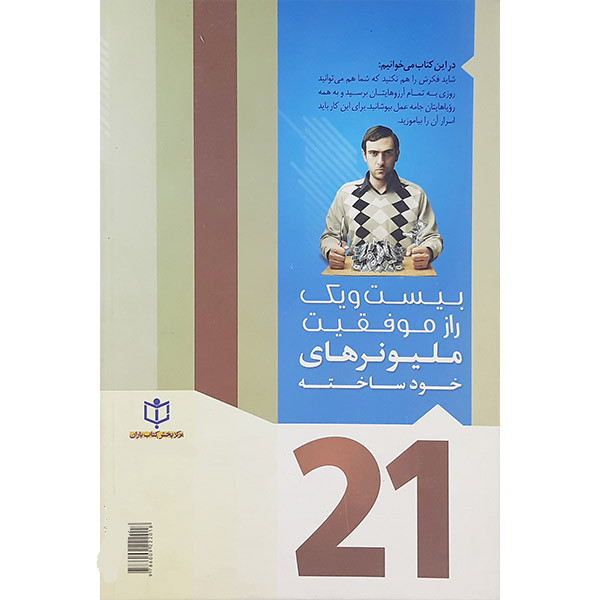 کتاب بیست ویک رمز موفقیت میلیونرهای خود ساخته اثر برایان تریسی نشر عطش