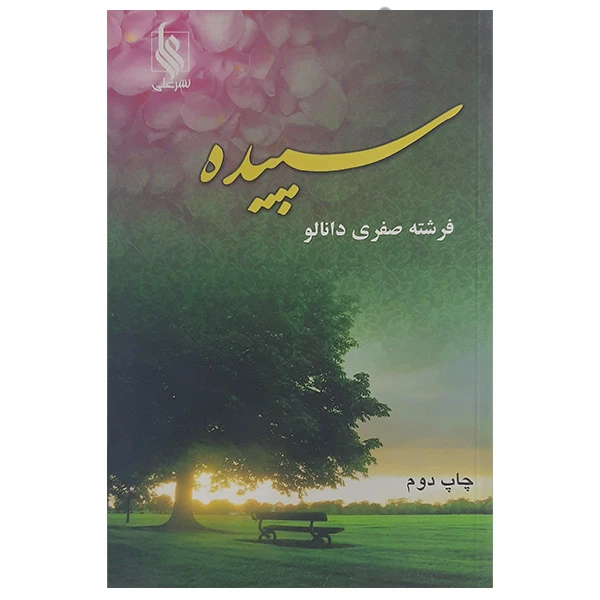 کتاب سپیده اثر فرشته صفری دانالو نشر علی