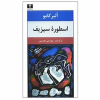 کتاب اسطوره سیزیف اثر آلبر کامو انتشارات نیلوفر