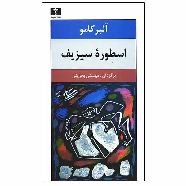 کتاب اسطوره سیزیف اثر آلبر کامو انتشارات نیلوفر