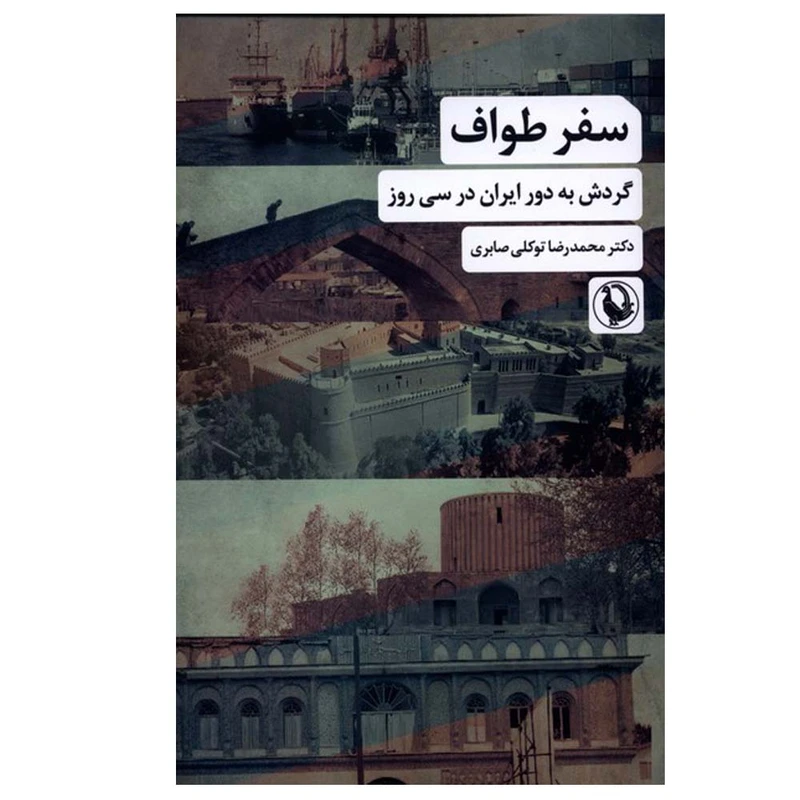 کتاب سفر طواف اثر دکتر محمدرضا توکلی صابری انتشارات مروارید