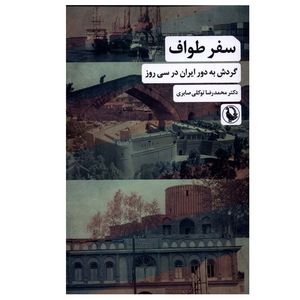 کتاب سفر طواف اثر دکتر محمدرضا توکلی صابری انتشارات مروارید