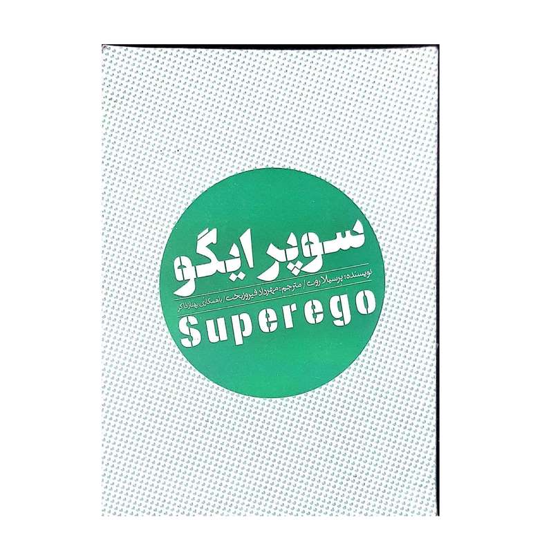 کتاب سوپرایگو اثر پرسیلا روت انتشارات روانشناسی و هنر
