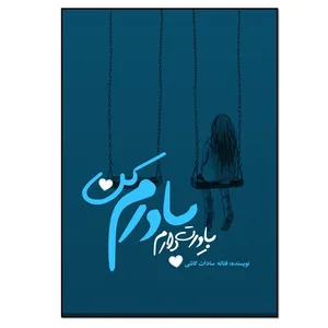 کتاب باورت دارم. باورم کن اثر فتانه سادات کاشی انتشارات نسل روشن