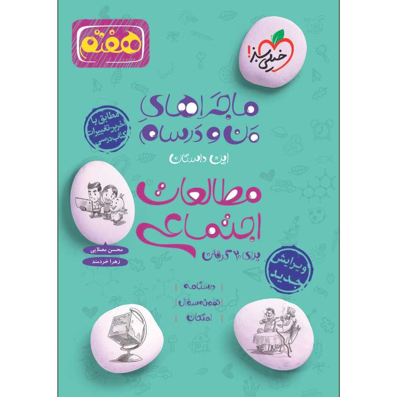 کتاب ماجراهای من و درسام مطالعات اجتماعی هفتم اثر زهرا خردمن و محسن مصلایی انتشارات خیلی سبز کتاب ماجراهای من و درسام مطالعات اجتماعی هفتم اثر زهرا خردمن و محسن مصلایی انتشارات خیلی سبز
