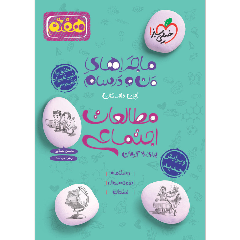 کتاب ماجراهای من و درسام مطالعات اجتماعی هفتم اثر زهرا خردمن و محسن مصلایی انتشارات خیلی سبز کتاب ماجراهای من و درسام مطالعات اجتماعی هفتم اثر زهرا خردمن و محسن مصلایی انتشارات خیلی سبز