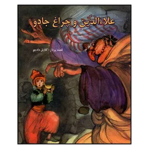 کتاب علاء الدین و چراغ جادو اثر گلایل دادجو انتشارات دادجو