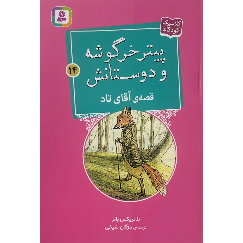 کتاب پيترخرگوشه و دوستانش 14-قصه ی آقای تاد اثر بئاتريكس پاتر انتشارات قديانی