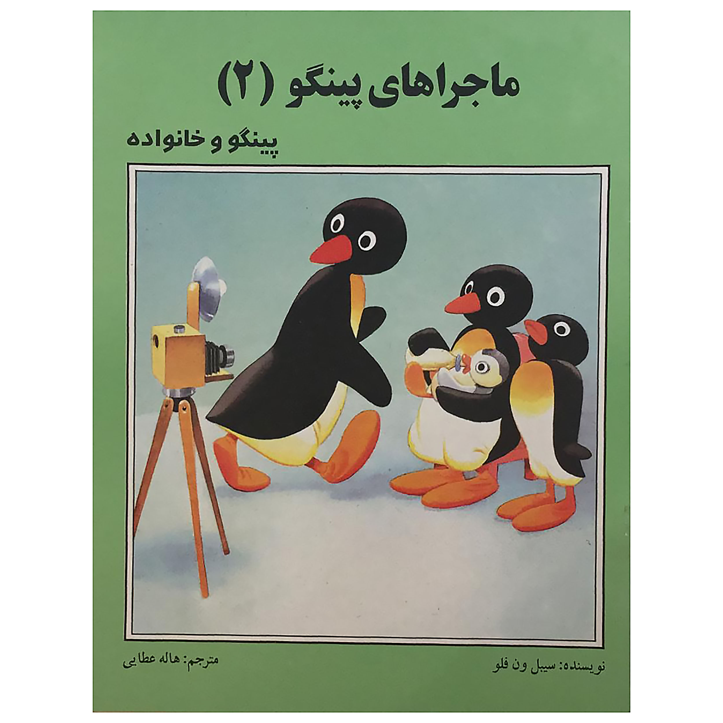 ماجراهای پینگو 2 پینگو و خانواده اثر سیبل ون فلو انتشارات فرهنگ و هنر