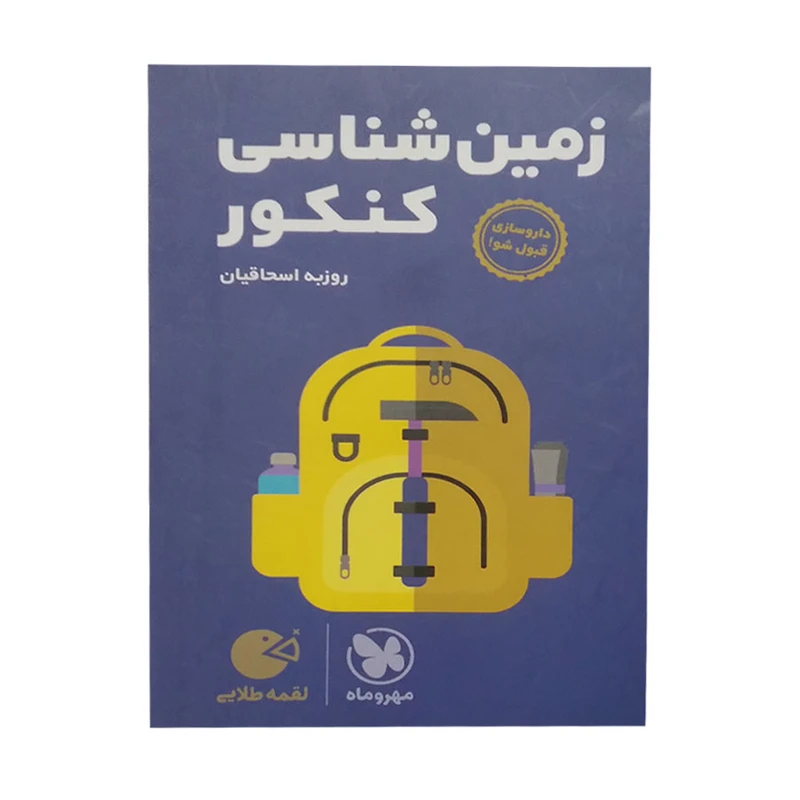 کتاب زمین شناسی کنکور اثر روزبه اسحاقیان انتشارات مهر و ماه